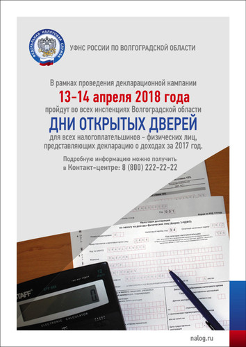 13-14 апреля ДНИ ОТКРЫТЫХ ДВЕРЕЙ в налоговых инспекциях Волгоградской