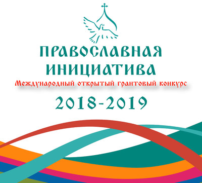 Православная инициатива 2018 - 2019